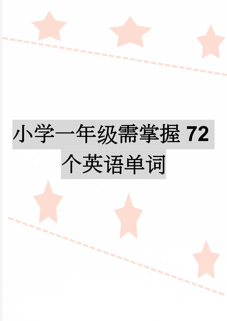 小学一年级需掌握72个英语单词(10页).doc_第1页