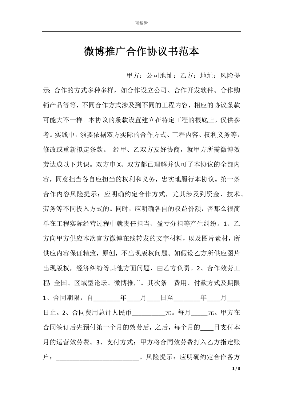 微博推广合作协议书范本.docx_第1页