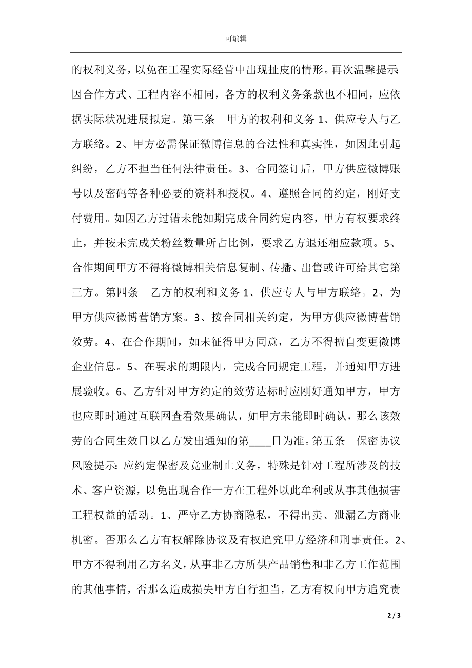 微博推广合作协议书范本.docx_第2页