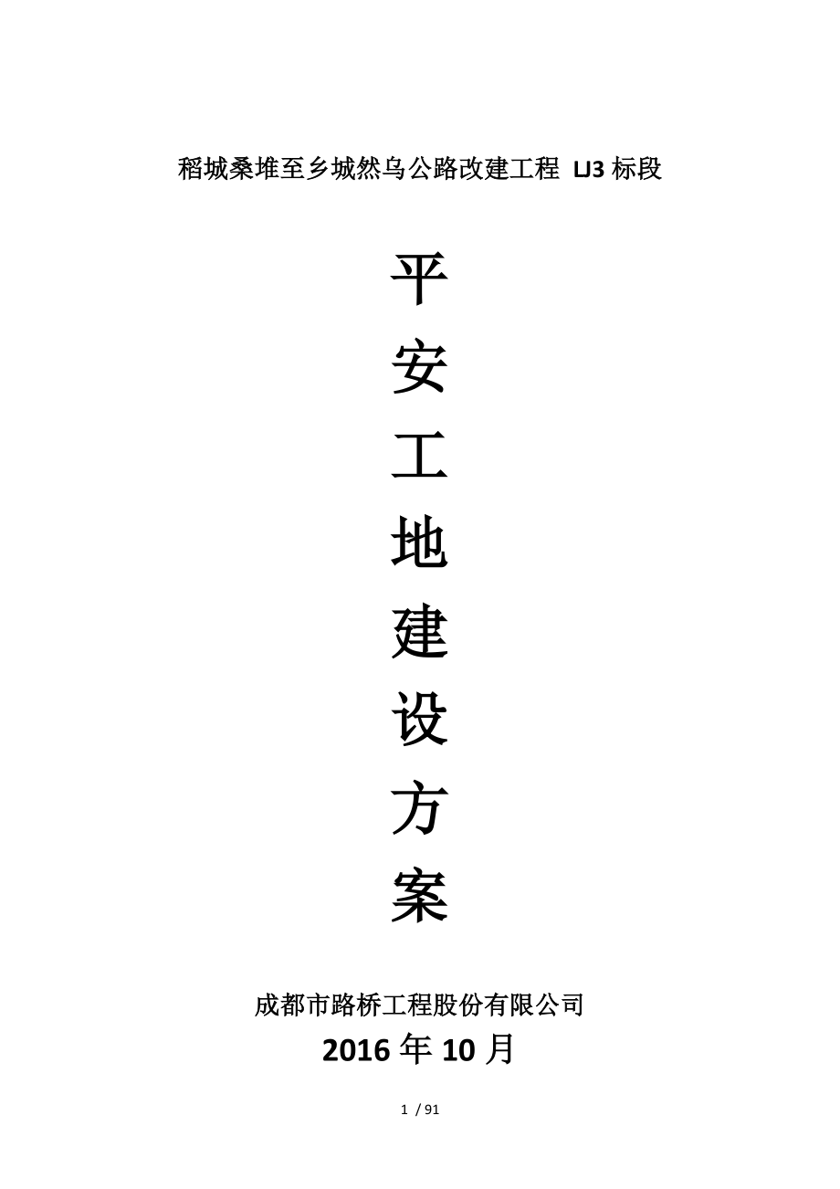 道路、桥梁、隧道平安工地建设方案.doc_第1页