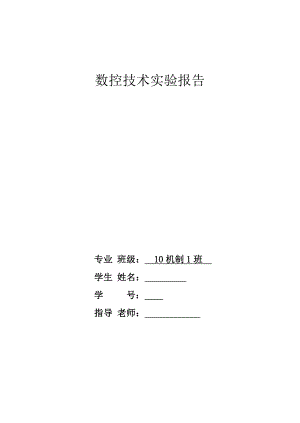 数控技术实验报告1-机械设计制造及其自动化0.doc