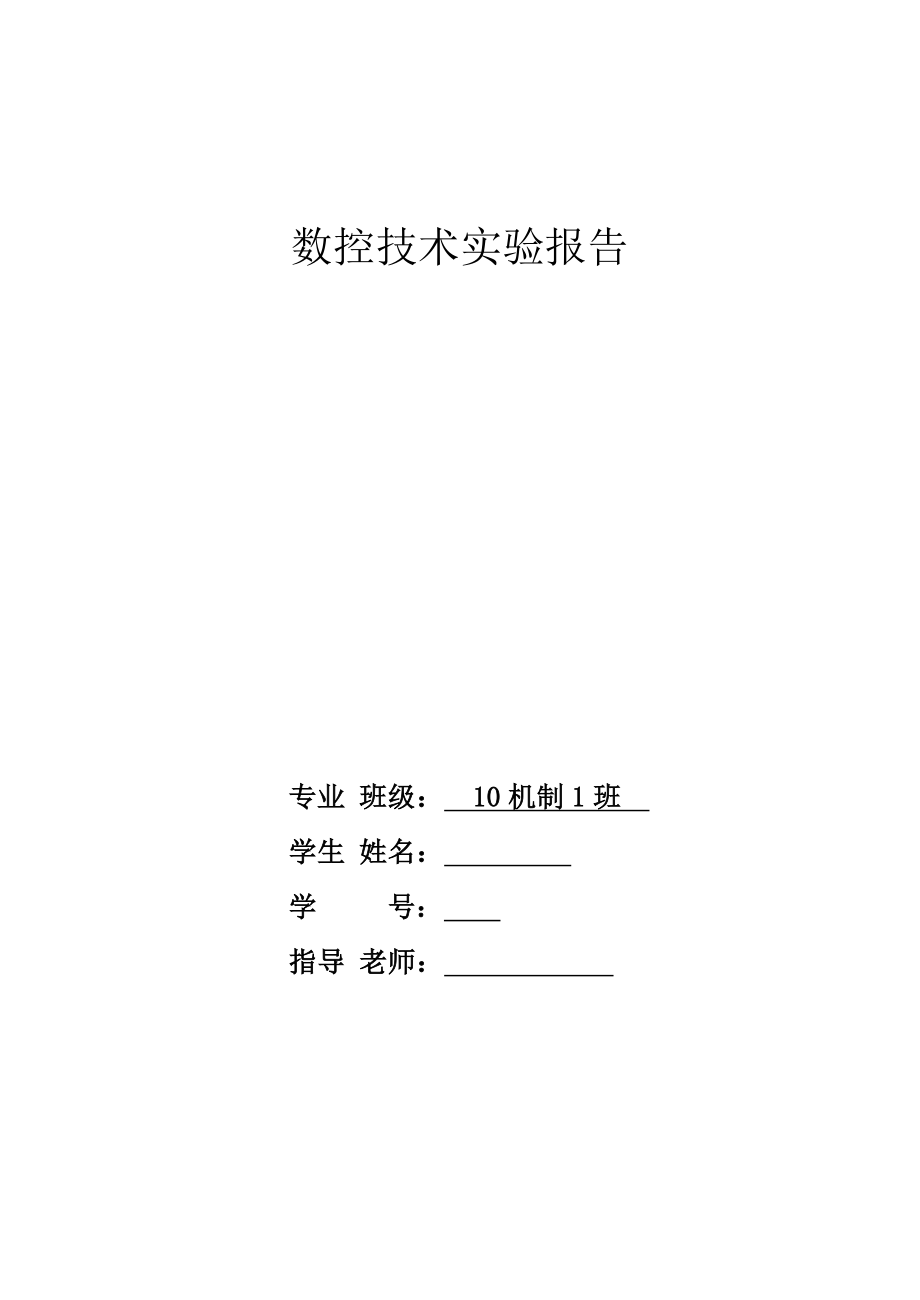 数控技术实验报告1-机械设计制造及其自动化0.doc_第1页