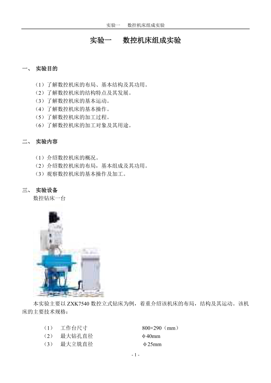 数控技术实验报告1-机械设计制造及其自动化0.doc_第2页