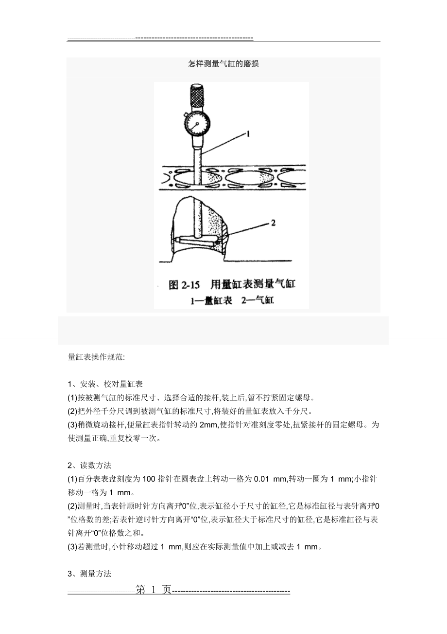 怎样测量气缸的磨损(4页).doc_第1页