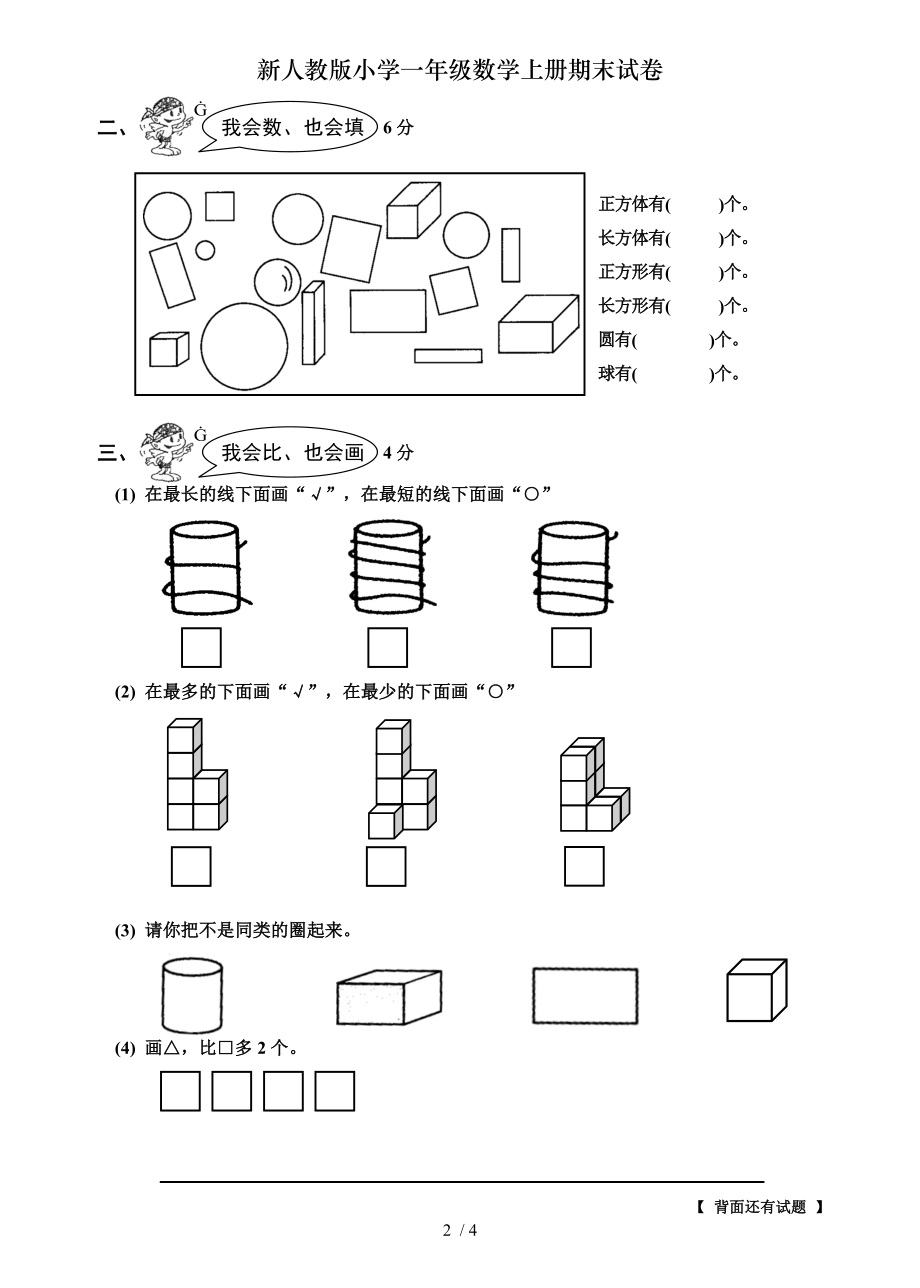 新人教版小学一年级数学上册期末试卷.doc_第2页