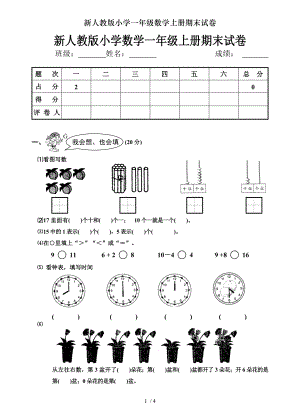 新人教版小学一年级数学上册期末试卷.doc