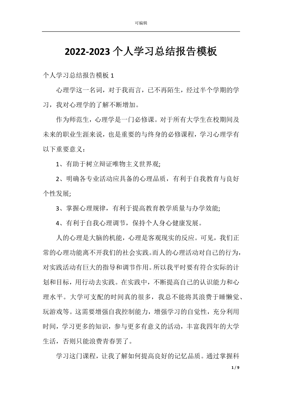 2022-2023个人学习总结报告模板.docx_第1页