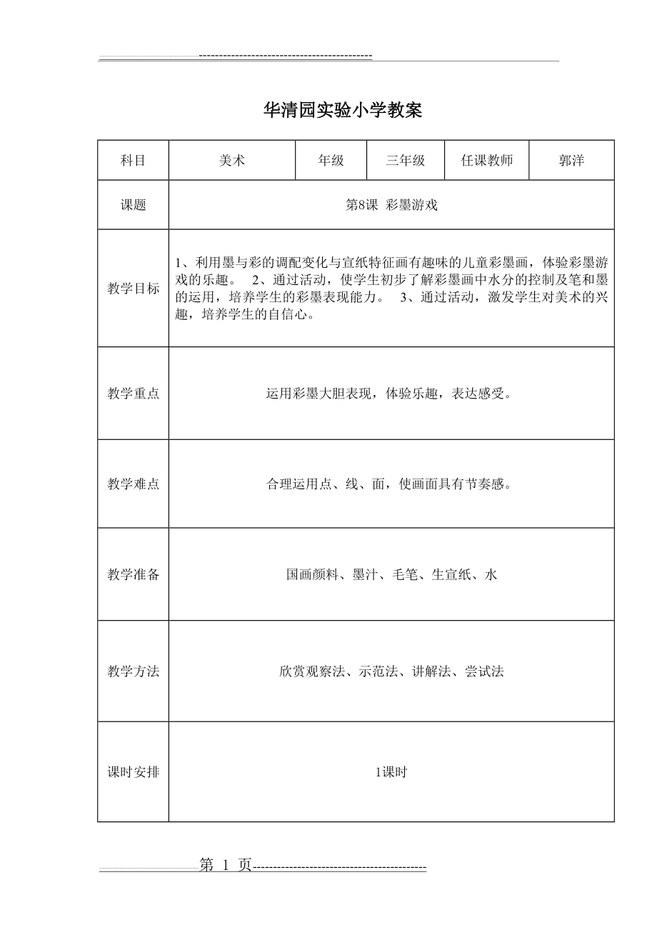 彩墨游戏(一)公开课教案(3页).doc_第1页