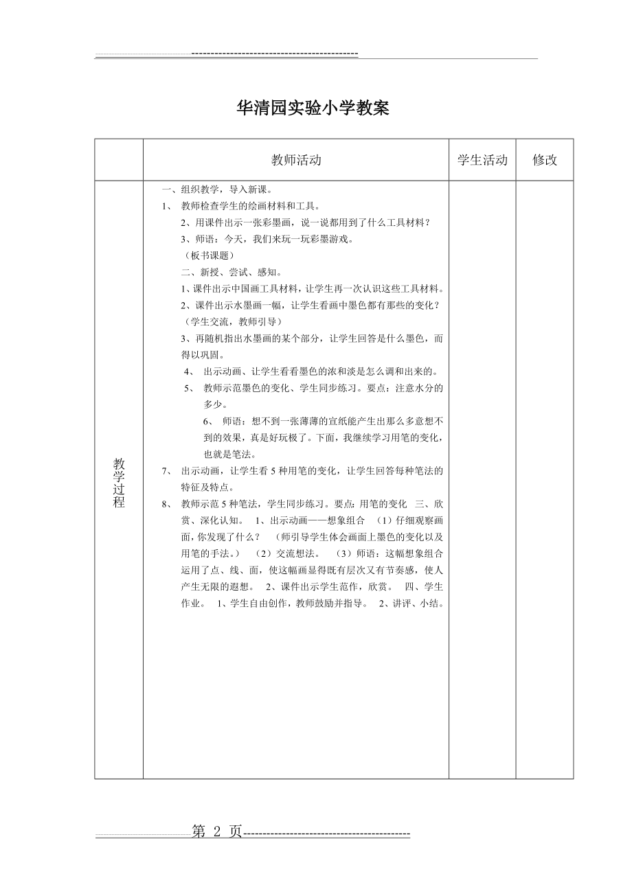 彩墨游戏(一)公开课教案(3页).doc_第2页