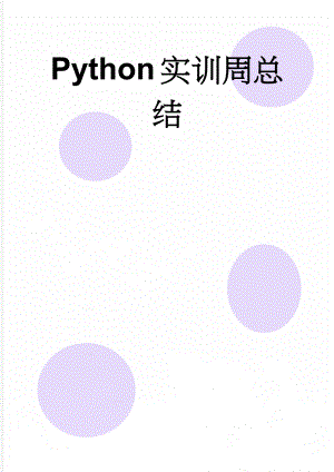 Python实训周总结(4页).doc