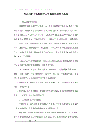 成品保护和工程保修工作的管理措施和承诺45727(2页).doc