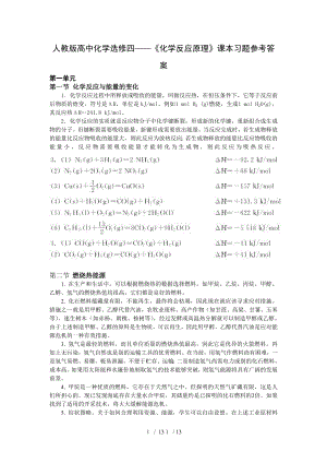 人教版高中化学选修四化学反应原理课本习题参考复习资料.doc