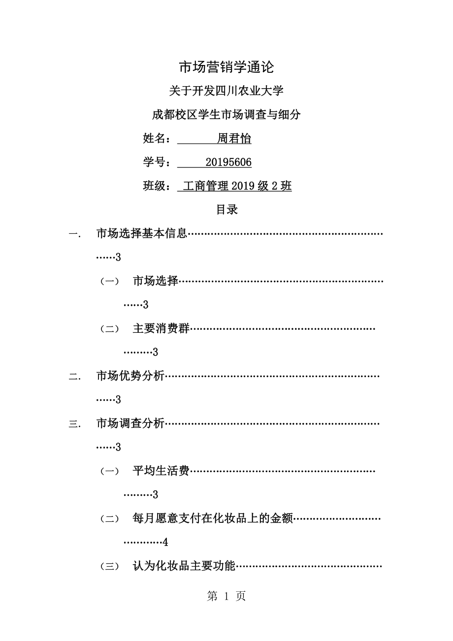 市场营销学报告市场细分[1].doc_第1页