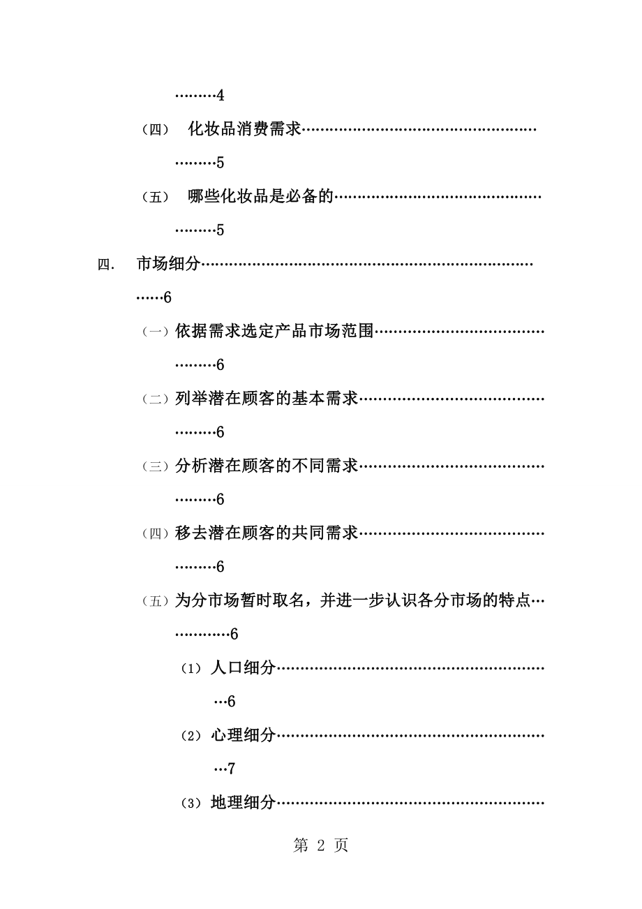 市场营销学报告市场细分[1].doc_第2页