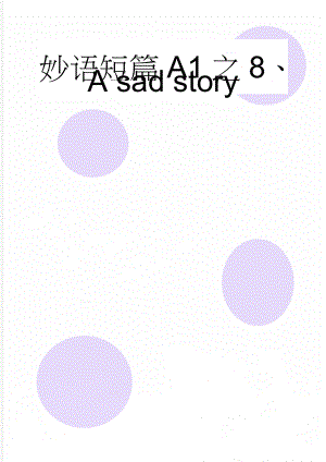 妙语短篇A1之8、A sad story(3页).doc