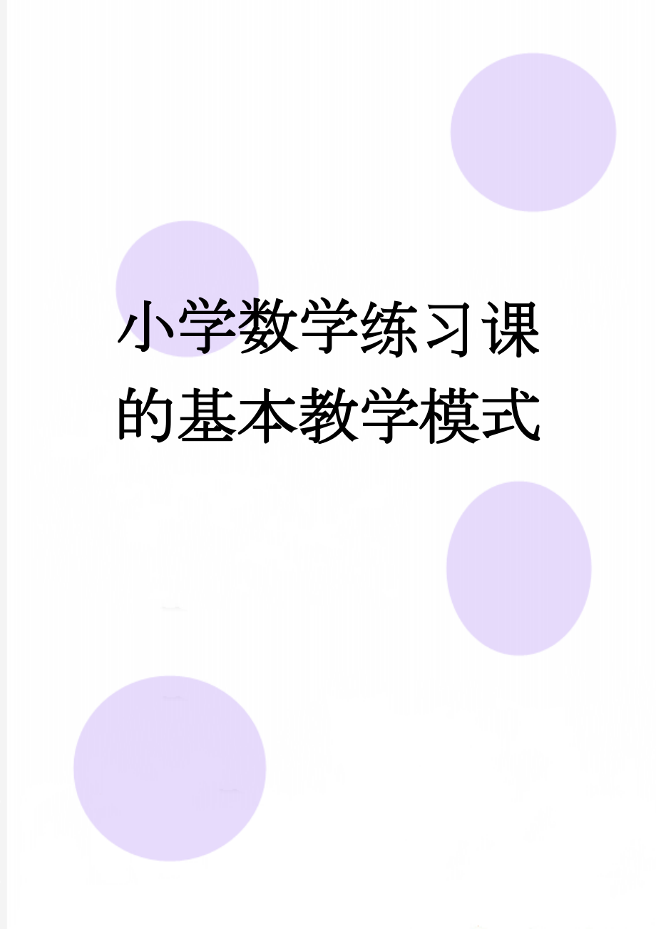 小学数学练习课的基本教学模式(13页).doc_第1页