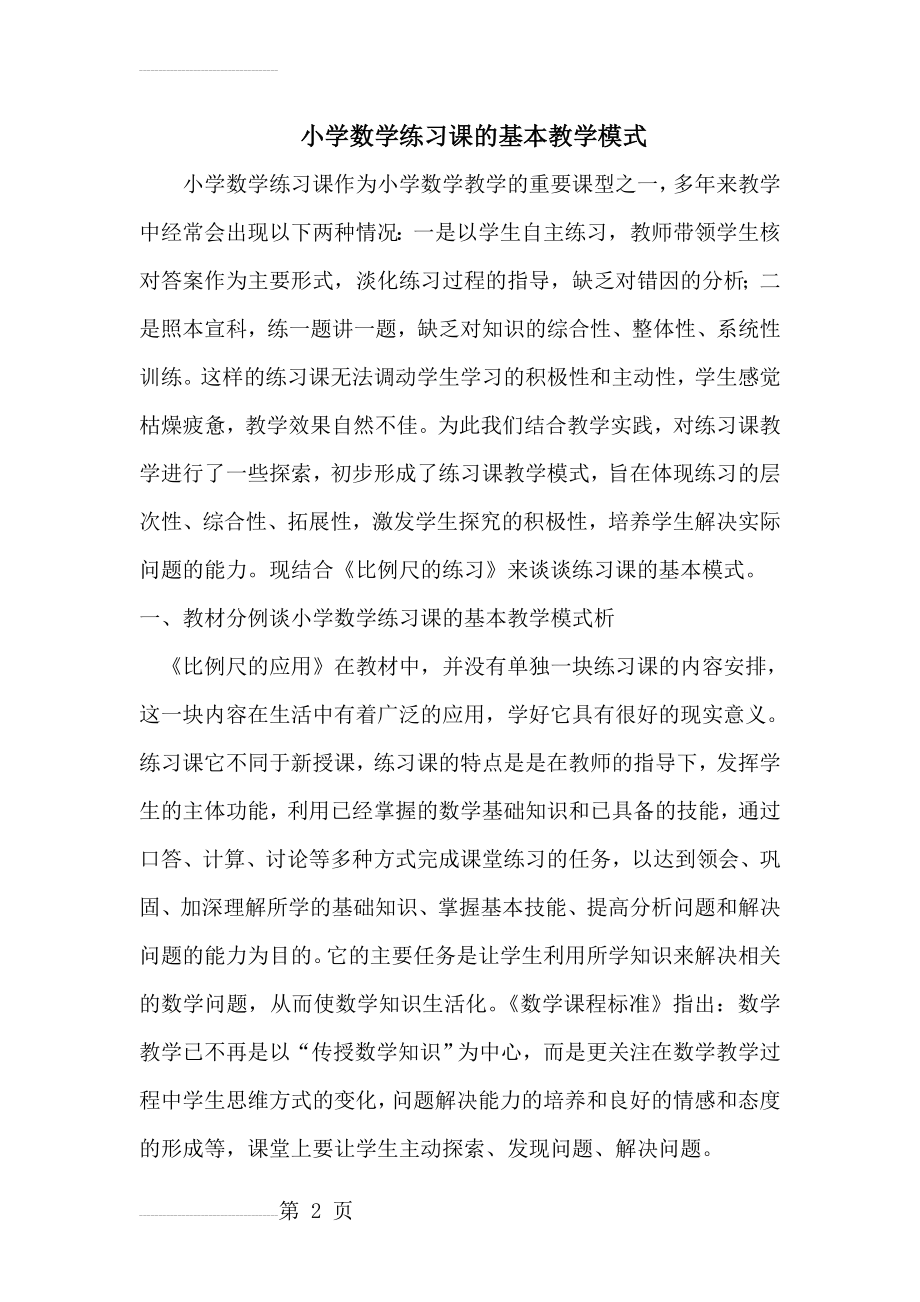 小学数学练习课的基本教学模式(13页).doc_第2页