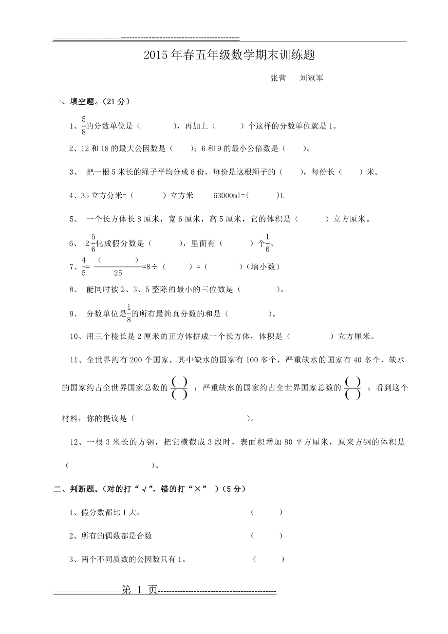 新人教版2014-2015学年第二学期五年级数学期末测试5(8页).doc_第1页