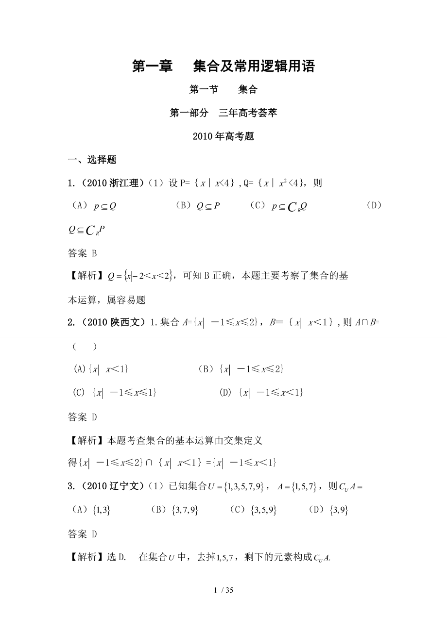 高一数学第一章集合高考题集锦.doc_第1页