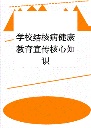 学校结核病健康教育宣传核心知识(15页).doc