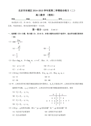 北京市东城区2015届高三5月综合练习二数学理.doc