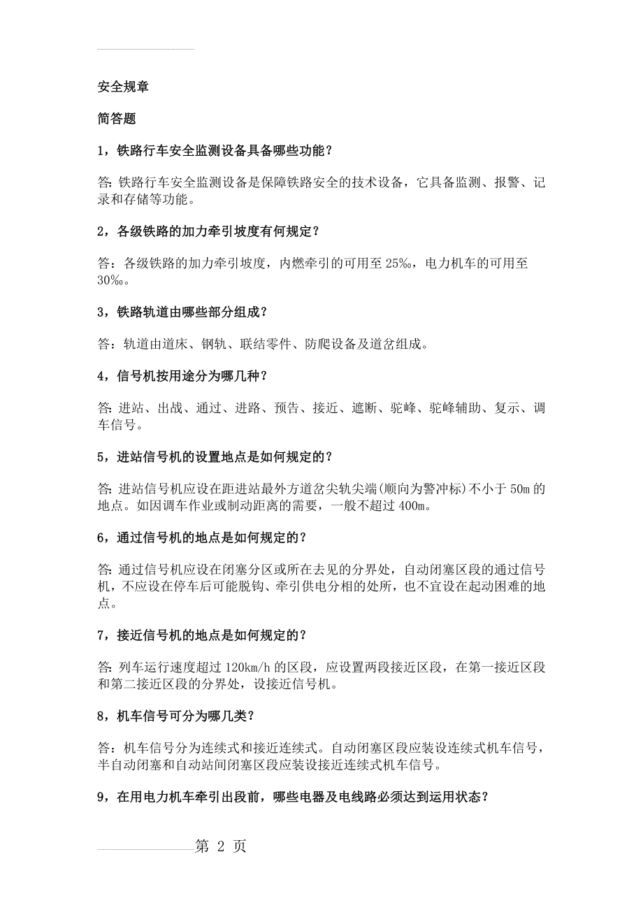 安全规章问答题和综合题(14页).doc_第2页