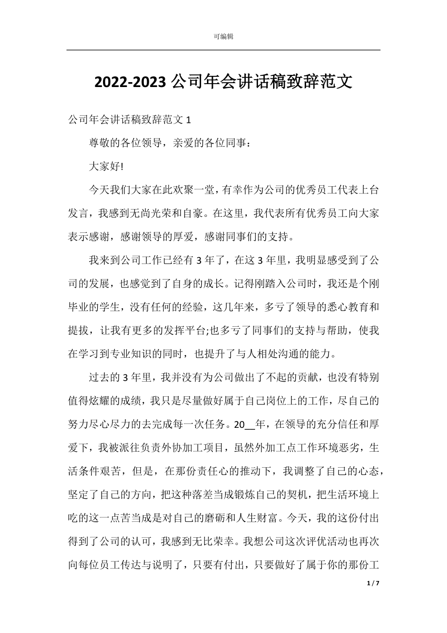 2022-2023公司年会讲话稿致辞范文.docx_第1页