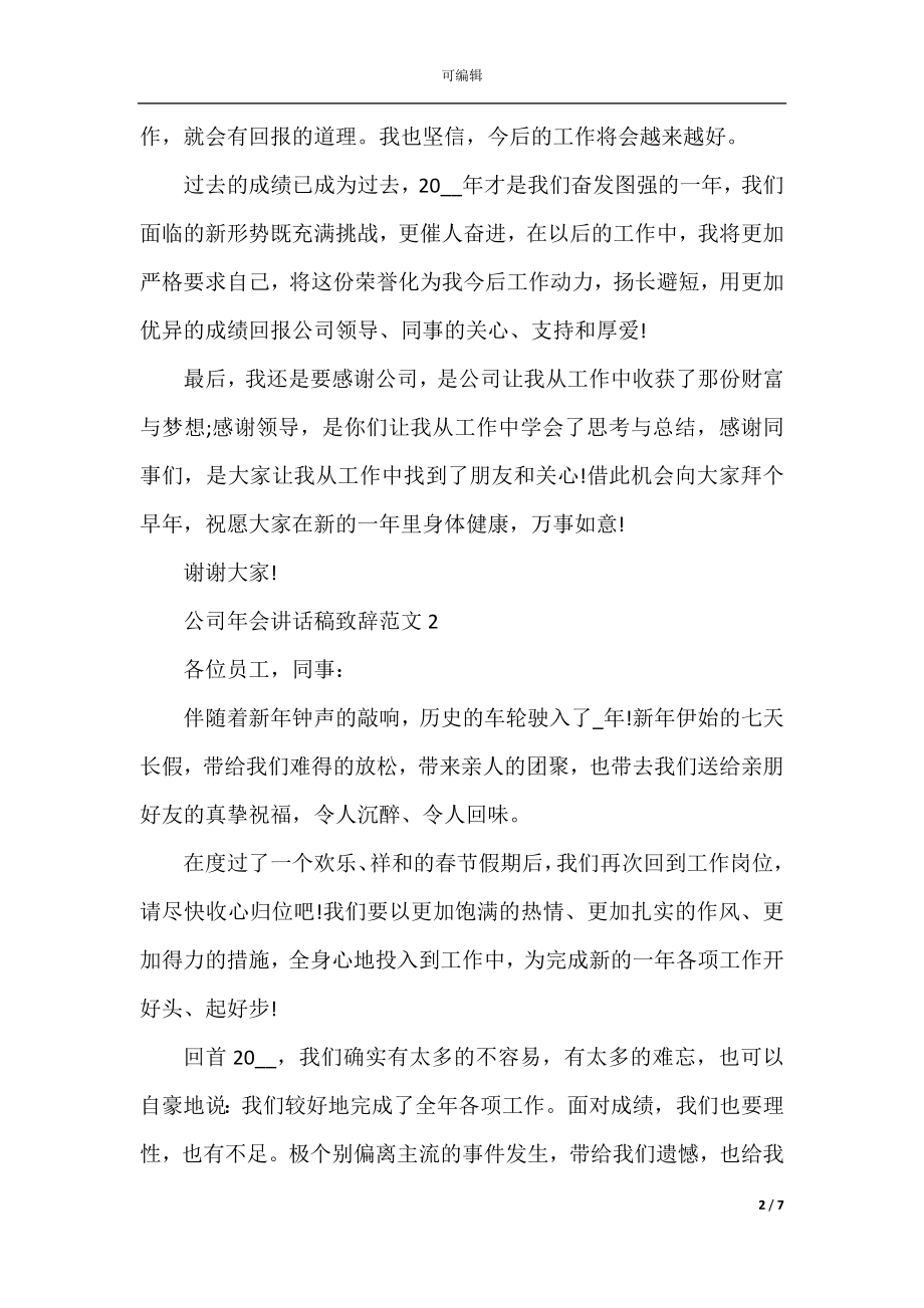 2022-2023公司年会讲话稿致辞范文.docx_第2页