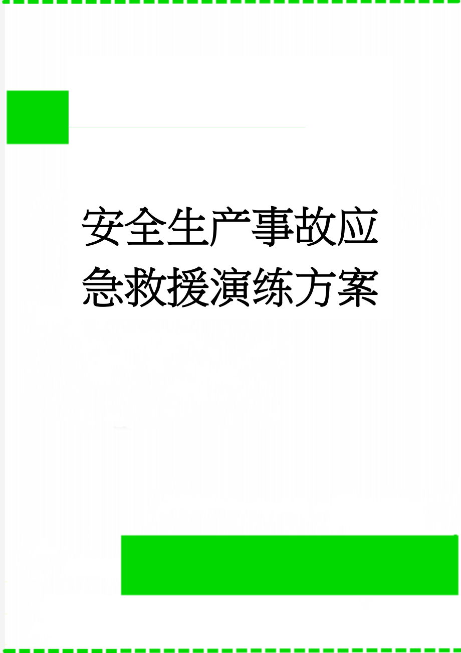 安全生产事故应急救援演练方案(16页).doc_第1页