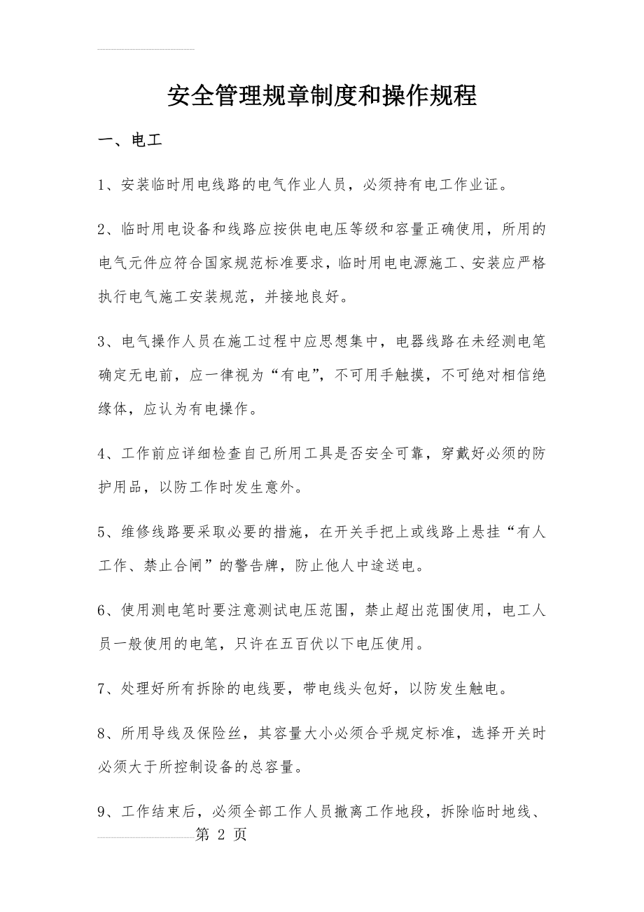 安全管理规章制度和操作规程(16页).doc_第2页