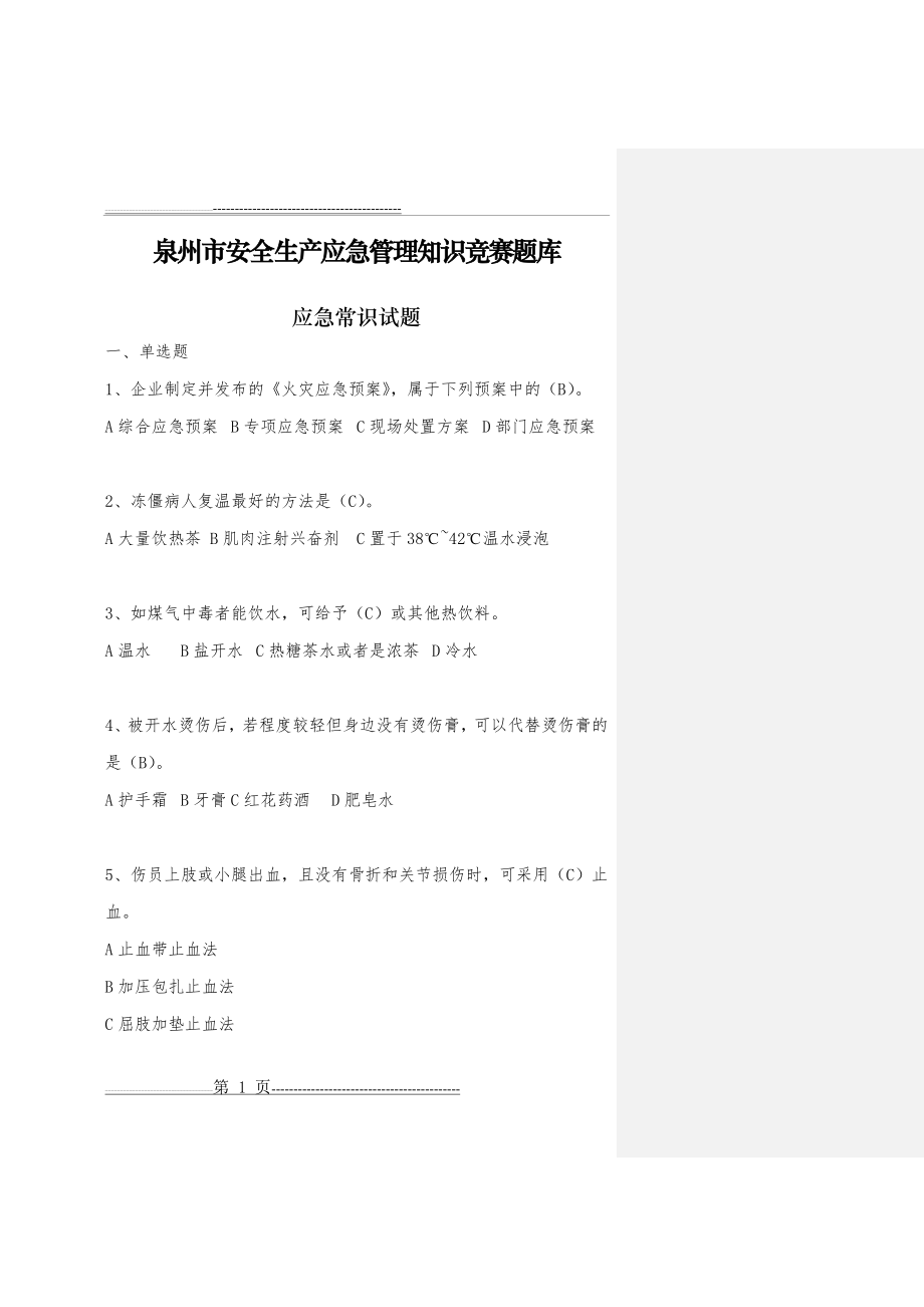 应急管理知识竞赛题库修改版(11页).doc_第1页