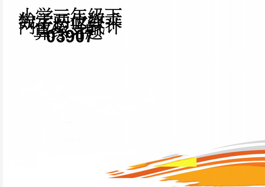 小学三年级下数学两位数乘两位数竖式计算练习题03907(5页).doc_第1页