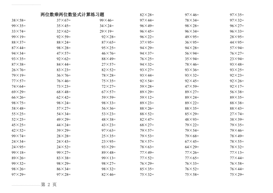 小学三年级下数学两位数乘两位数竖式计算练习题03907(5页).doc_第2页