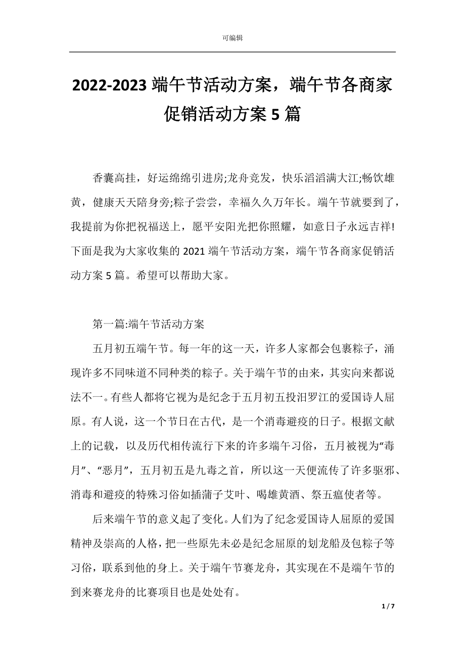 2022-2023端午节活动方案端午节各商家促销活动方案5篇.docx_第1页