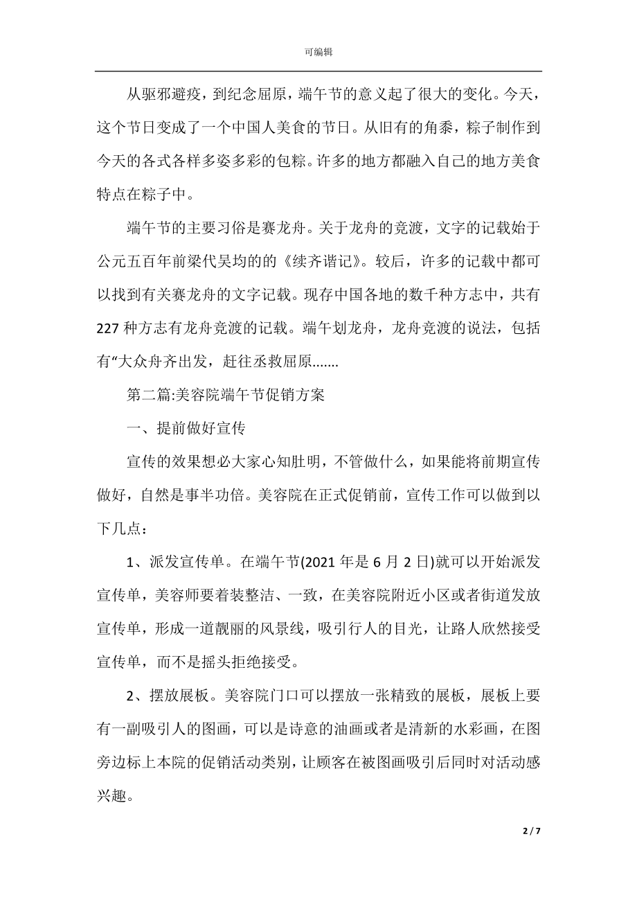 2022-2023端午节活动方案端午节各商家促销活动方案5篇.docx_第2页