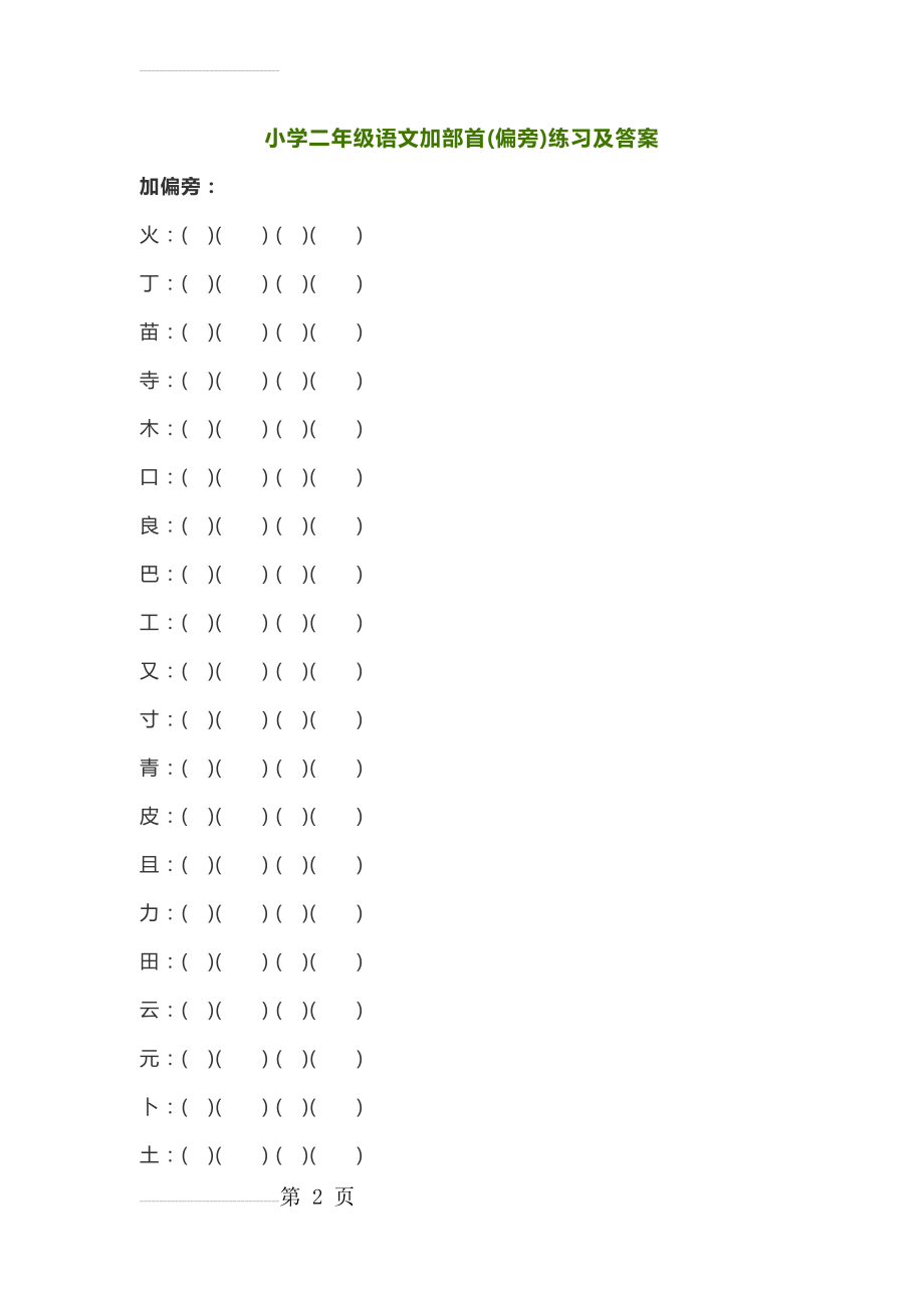 小学二年级语文加部首(偏旁)练习及答案(15页).doc_第2页