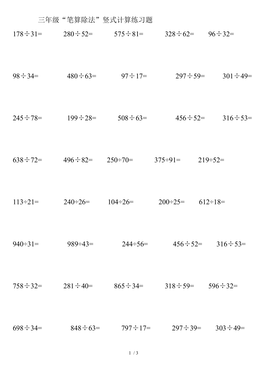 小学三年级笔算除法竖式计算练习题.doc_第1页