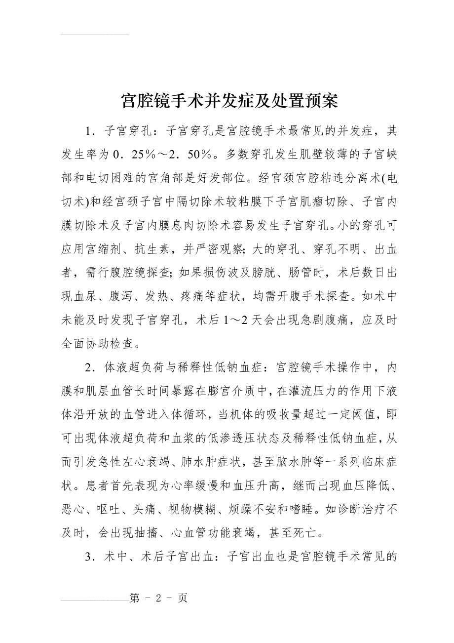 宫腔镜手术并发症及处置预案(4页).doc_第2页