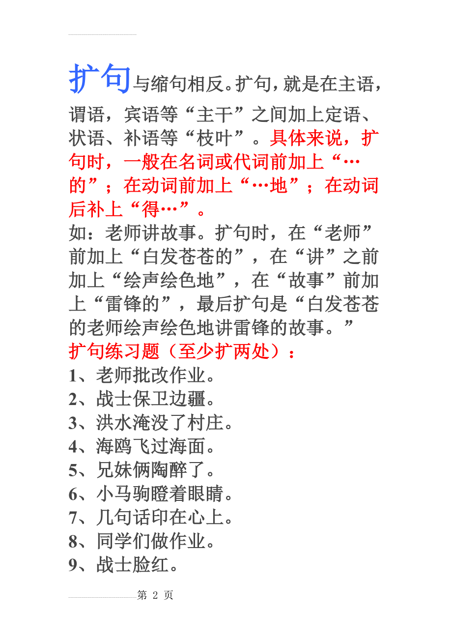 小学语文扩句与缩句练习(8页).doc_第2页