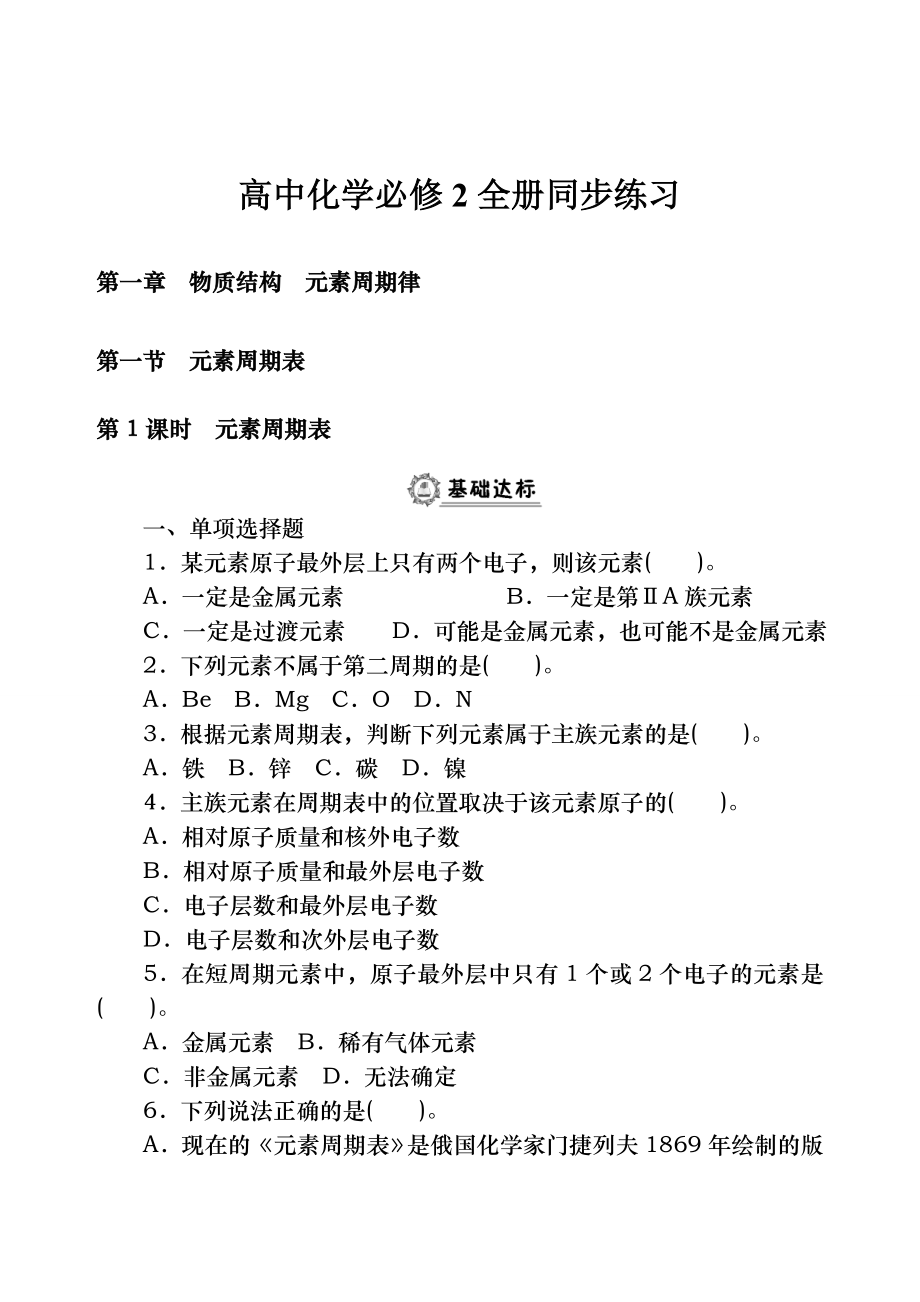 高中化学必修2全册同步练习及答案89页.doc_第1页