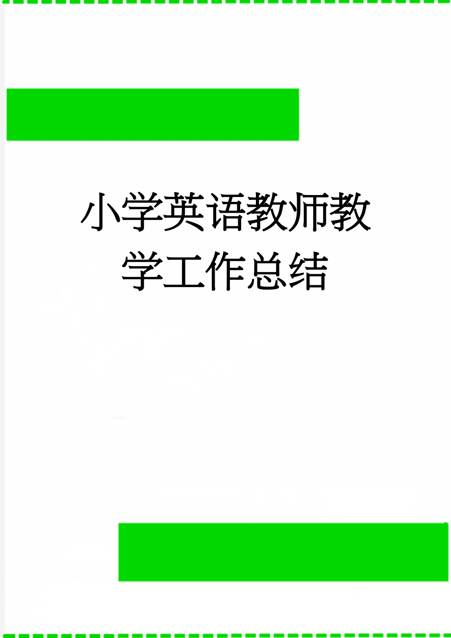 小学英语教师教学工作总结(4页).doc_第1页