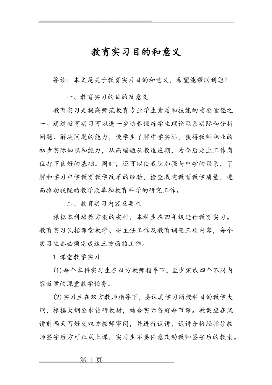 教育实习目的和意义(3页).doc_第1页