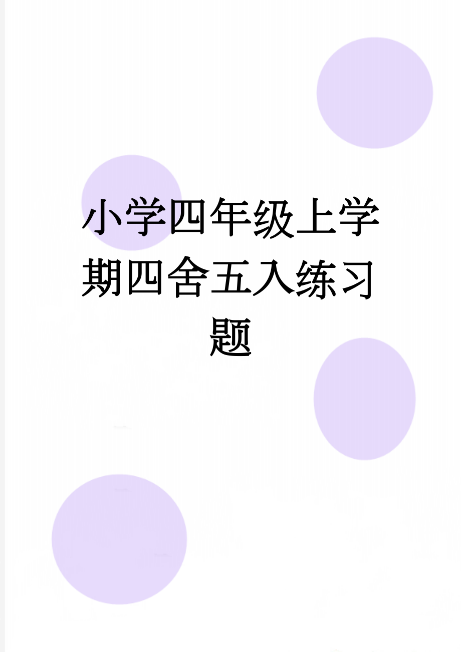 小学四年级上学期四舍五入练习题(3页).doc_第1页