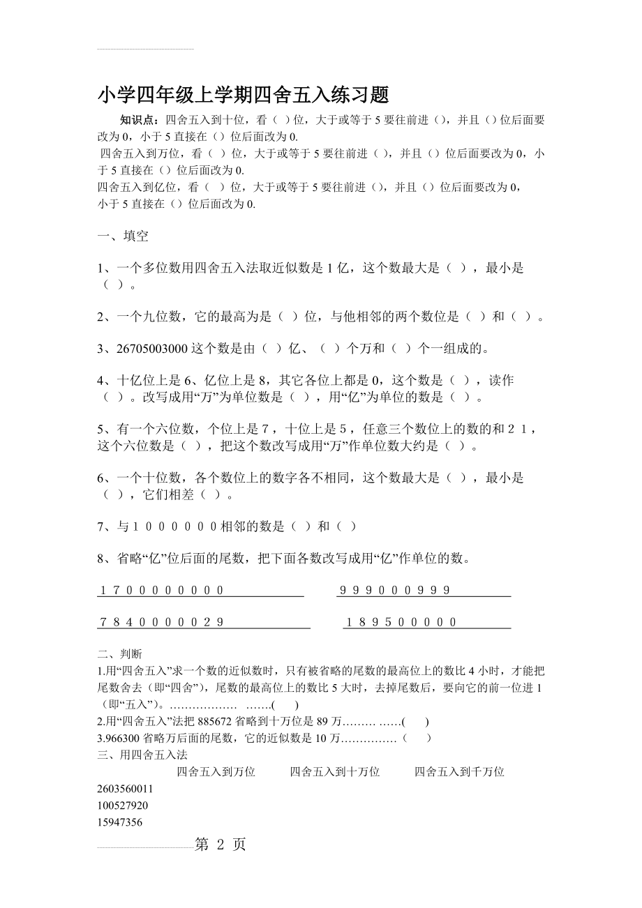 小学四年级上学期四舍五入练习题(3页).doc_第2页