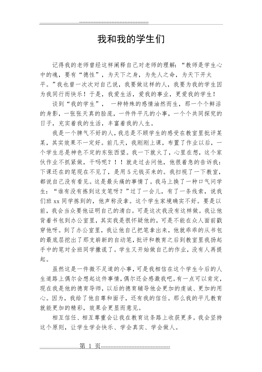 我和我的学生们(3页).doc_第1页