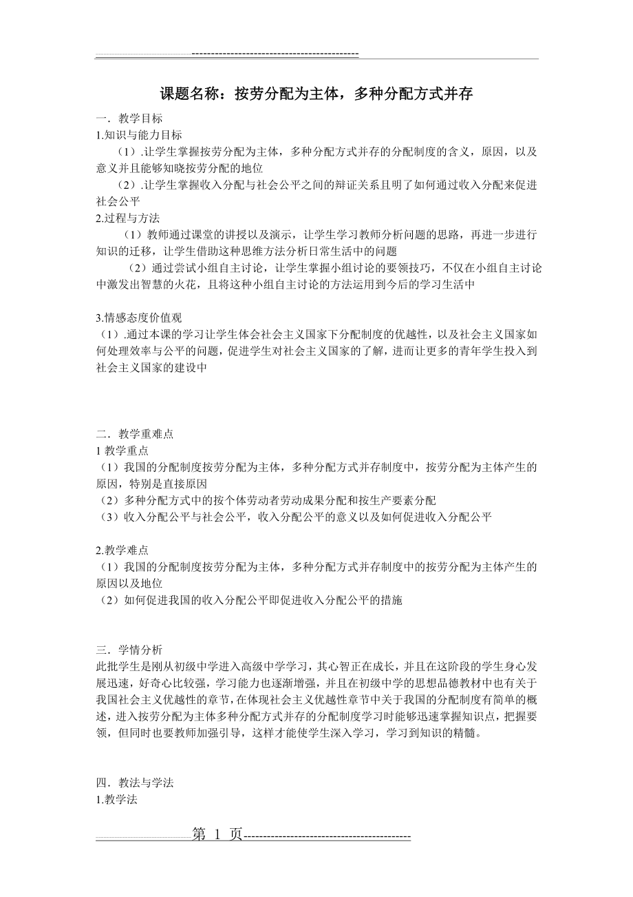 按劳分配为主体,多种分配方式并存教案(6页).doc_第1页