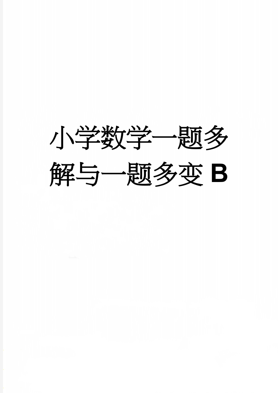 小学数学一题多解与一题多变B(5页).doc_第1页