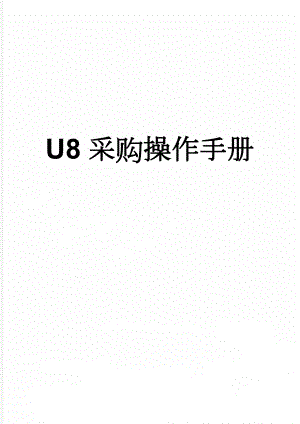 U8采购操作手册(3页).doc