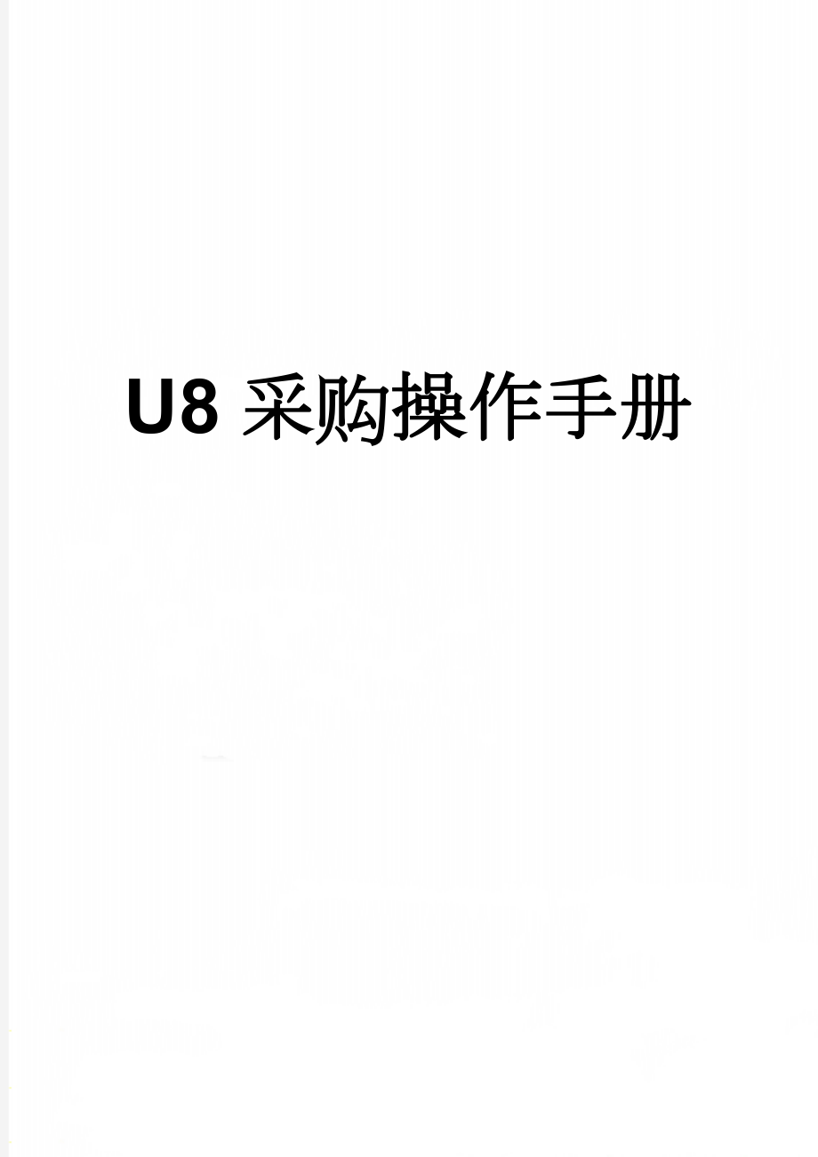 U8采购操作手册(3页).doc_第1页