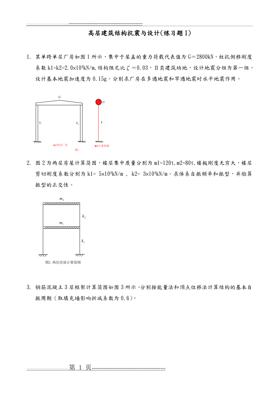 抗震及设计计算题答案(9页).doc_第1页